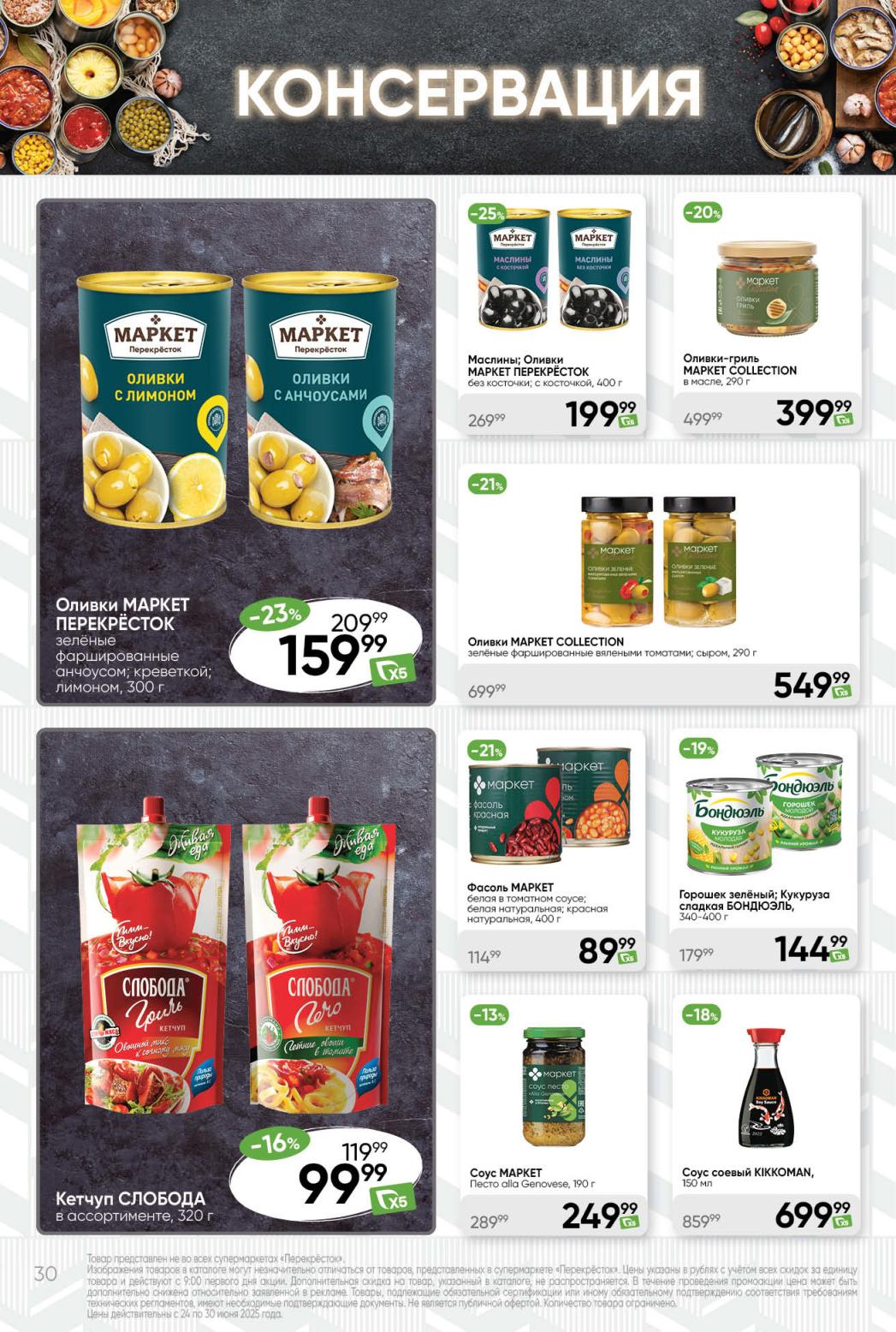 Акция: оливки фаршированные 159₽, маслины 199₽, горошек Бондюэль 144₽. 